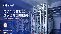 电子工业废水处理公司