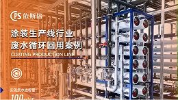 依斯倍涂装线废水处理，提升废水回用率