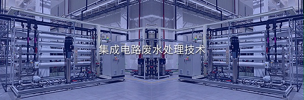 集成电路废水处理技术