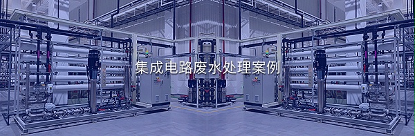集成电路废水处理案例