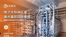 电子厂废水处理循环利用公司