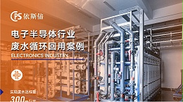 芯片废水处理循环利用公司