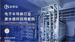优质半导体厂废水回用系统公司分析（优势·技术·案例·FAQ）