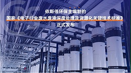 优质芯片制造废水回用系统公司分析（优势·技术·案例·FAQ）