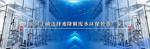 难降解废水环保装备厂家