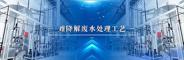 难降解废水处理工艺