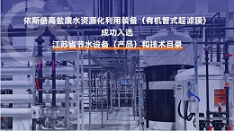优质高盐废水回用系统公司分析（优势·技术·案例·FAQ）