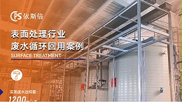 如何高效解决电镀废水处理难题？废水零排放技术解析