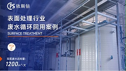 电镀锌镍合金废水处理回用工艺
