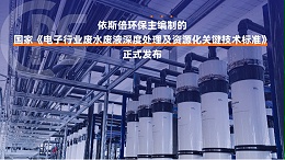 优质PCB废水回用系统公司分析（优势·技术·案例·FAQ）