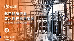 造船厂废水处理公司