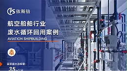 航空航天制造废水处理循环利用公司