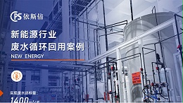 新能源行业废水处理循环利用公司