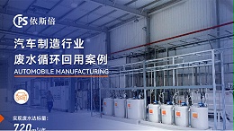 汽车制造废水处理循环利用公司