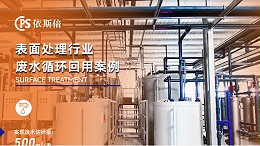 电泳漆废水处理循环利用公司