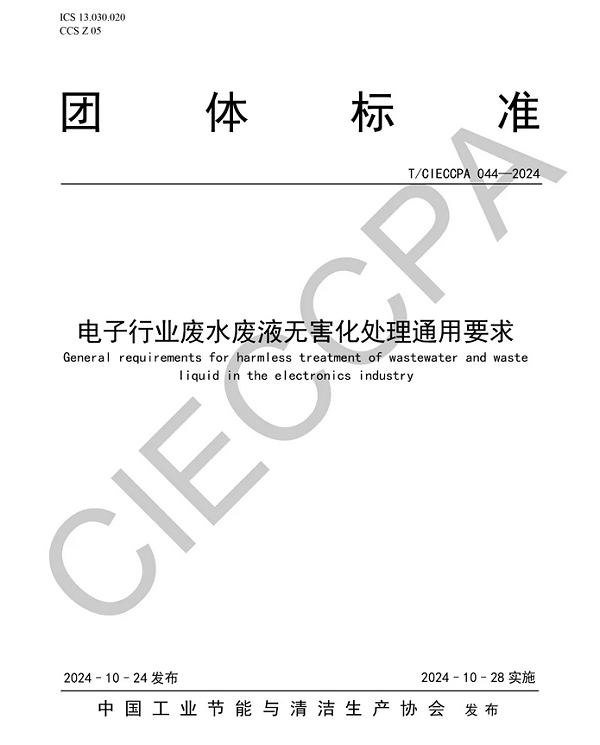 依斯倍主编制的电子行业废水废液深度处理及资源化技术标准