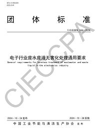 编制电子行业废水废液深度处理资源化技术标准