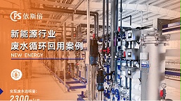 新能源行业废水零排放系统厂家