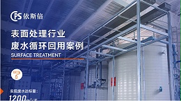 不锈钢电解抛光废水处理循环利用公司