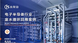 优质电子半导体废水处理公司分析（优势·技术·案例·FAQ）