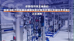 半导体芯片废水处理公司