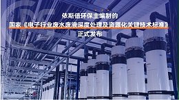 电子元器件生产废水处理公司