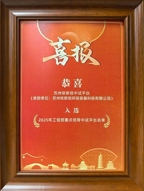 依斯倍受邀出席苏州市新型工业化推进会暨“AI+制造”创新发展大会 (3)