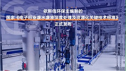 优质电子废水回用系统公司分析（优势·技术·案例·FAQ）