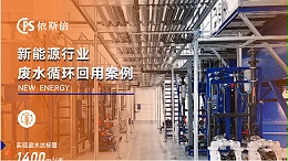 优质新能源行业废水回用系统公司分析（优势·技术·案例·FAQ）