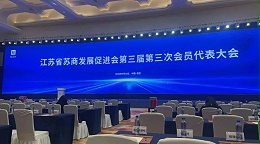 依斯倍受邀出席江苏省苏商发展促进会三届三次会员代表大会