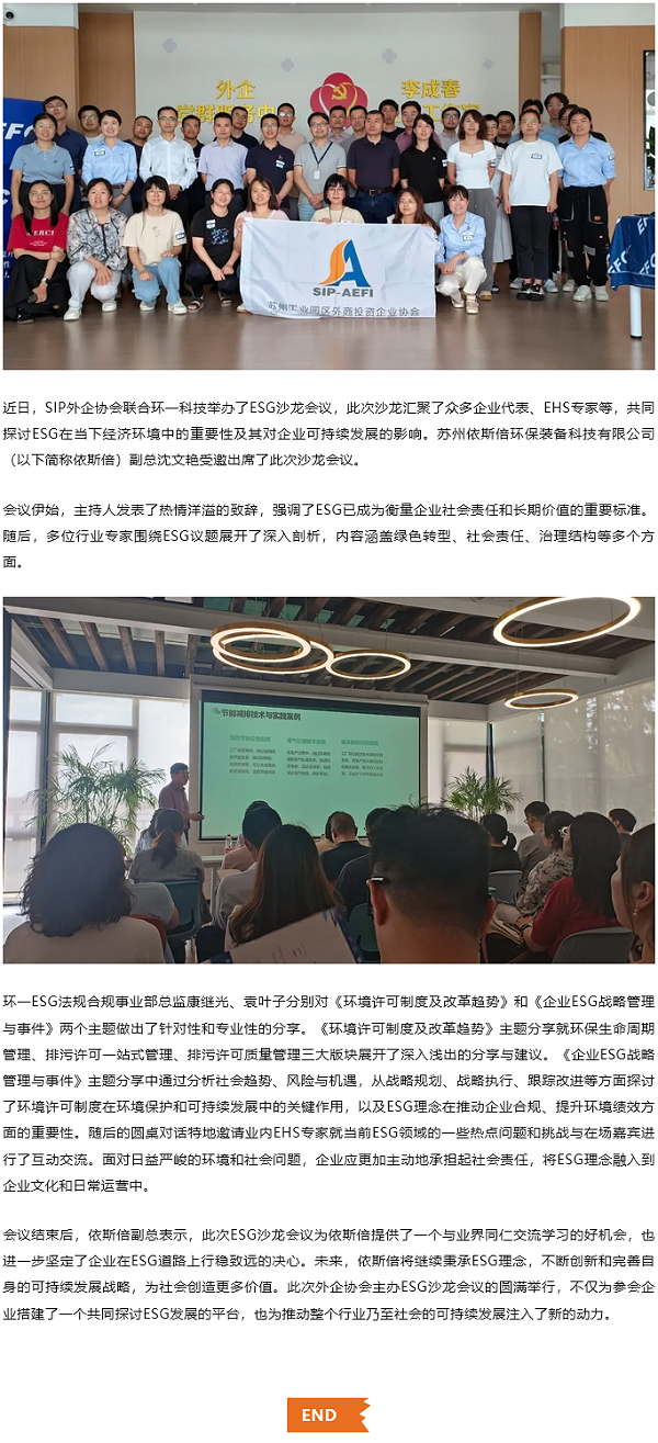 依斯倍积极参与SIP外企协会ESG沙龙会议，共探可持续发展新路径